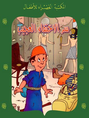cover image of سر الإختفاء العجيب